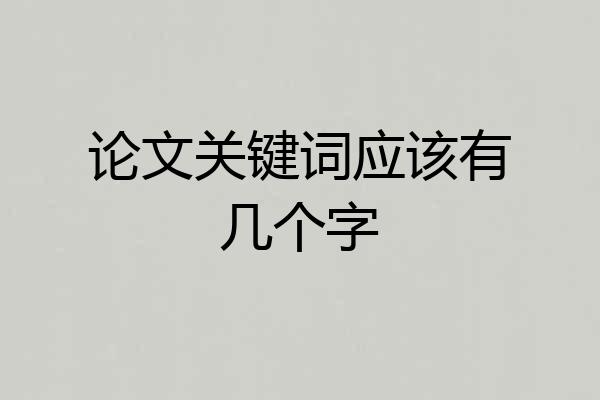 论文关键词应该有几个字