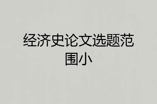 经济史论文选题范围小