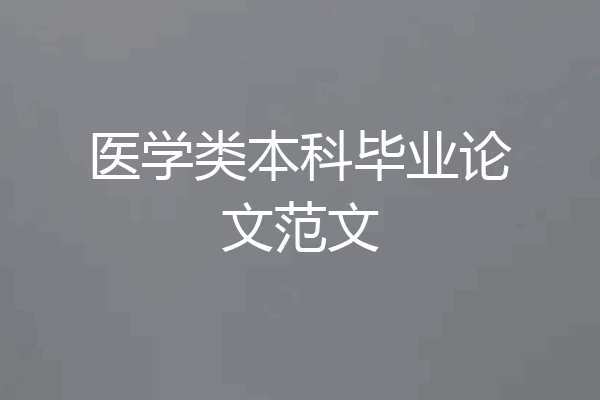 医学类本科毕业论文范文
