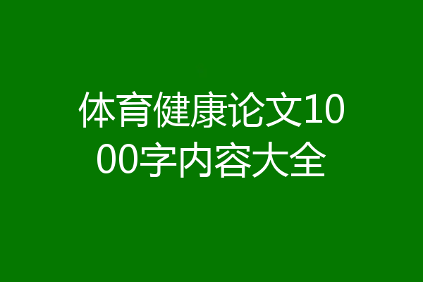 体育健康论文1000字内容大全