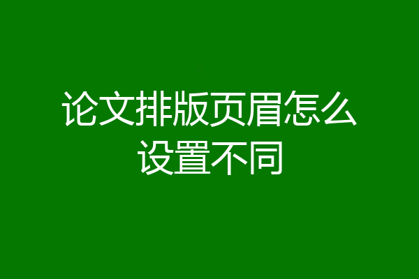 论文排版页眉怎么设置不同