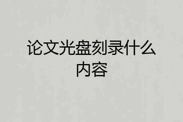 论文光盘刻录什么内容