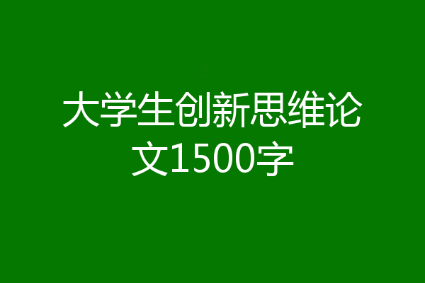 大学生创新思维论文1500字