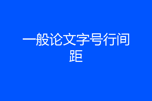 一般论文字号行间距