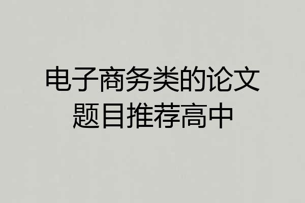 电子商务类的论文题目推荐高中
