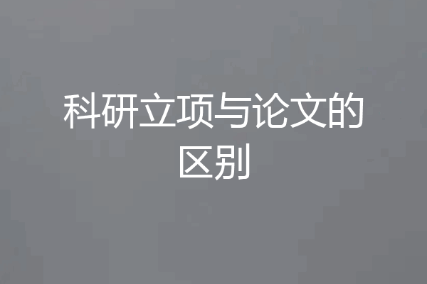 科研立项与论文的区别