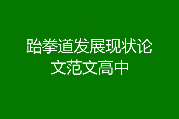 跆拳道发展现状论文范文高中