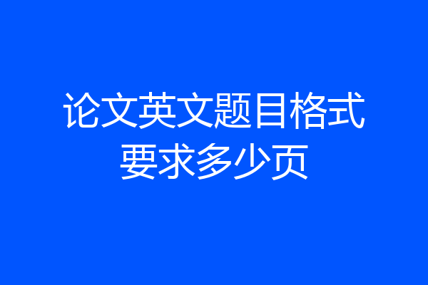 论文英文题目格式要求多少页