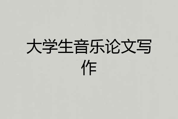 大学生音乐论文写作