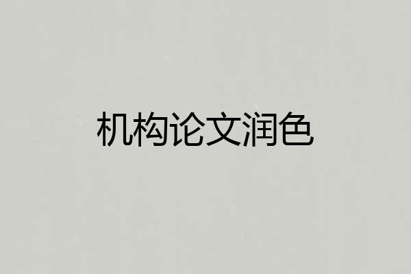 机构论文润色
