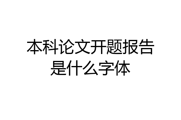 本科论文开题报告是什么字体