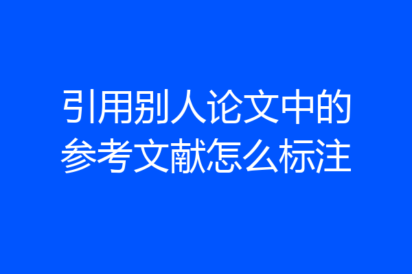 引用别人论文中的参考文献怎么标注