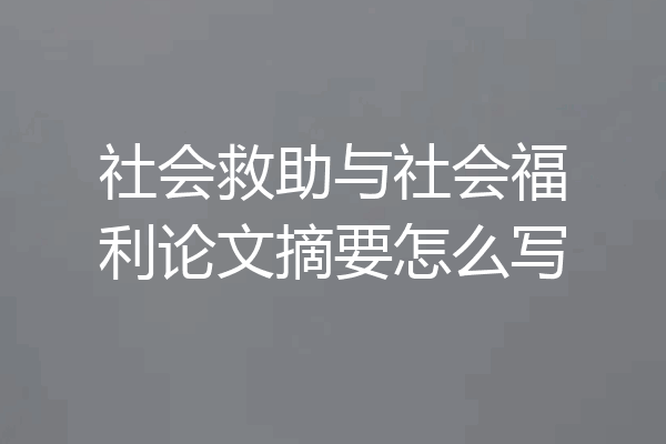 社会救助与社会福利论文摘要怎么写