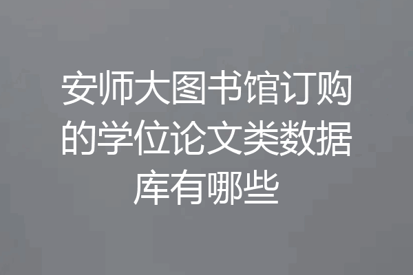 安师大图书馆订购的学位论文类数据库有哪些