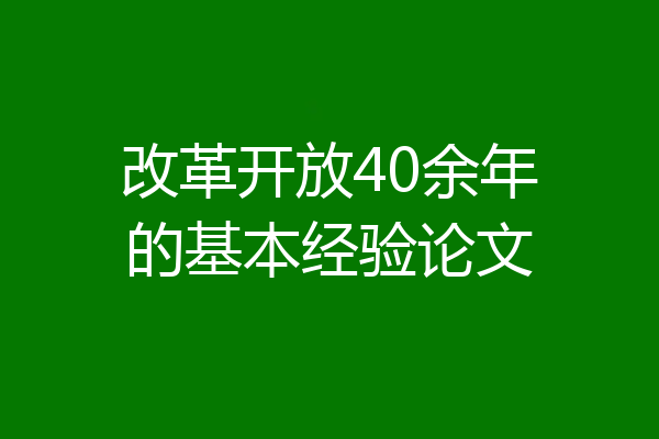 改革开放40余年的基本经验论文