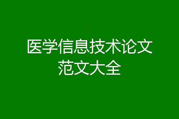 医学信息技术论文范文大全