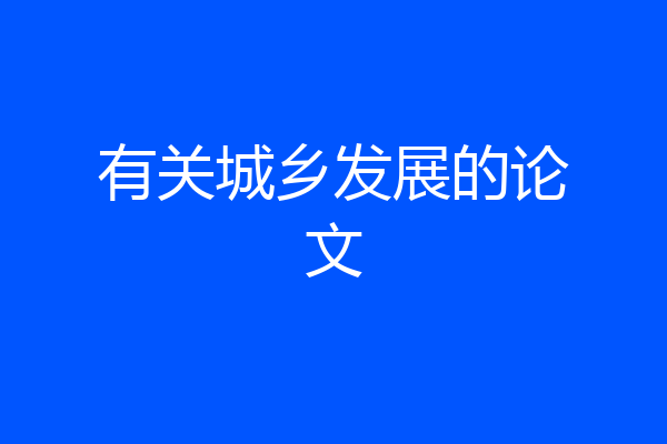 有关城乡发展的论文