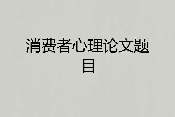 消费者心理论文题目