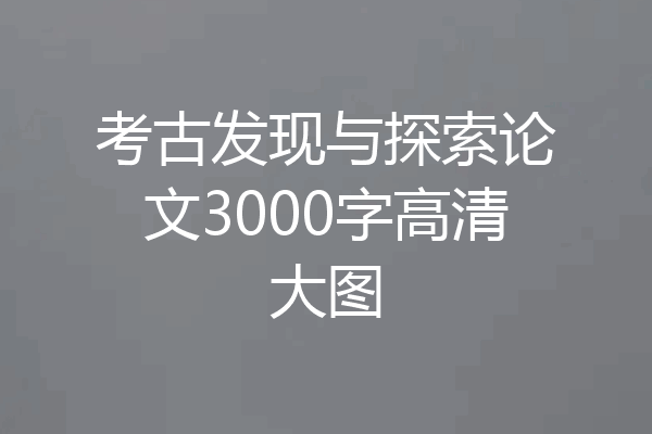 考古发现与探索论文3000字高清大图