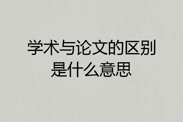 学术与论文的区别是什么意思