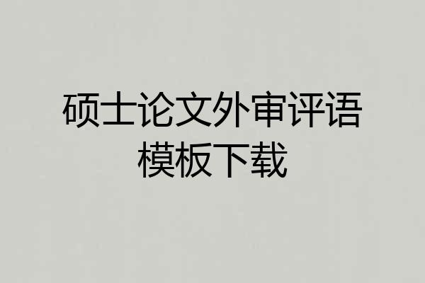 硕士论文外审评语模板下载