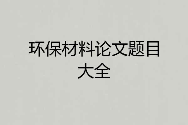 环保材料论文题目大全