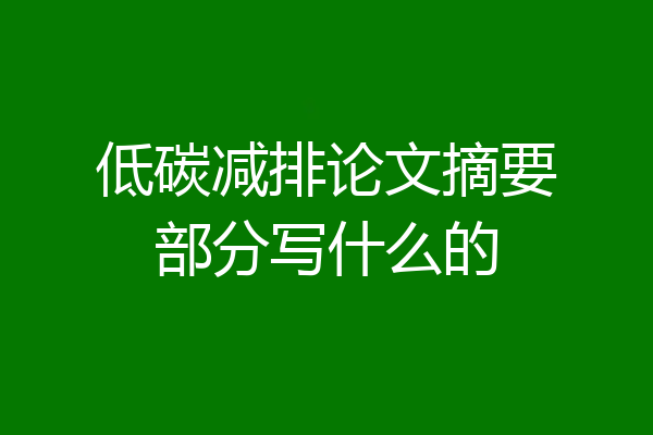 低碳减排论文摘要部分写什么的
