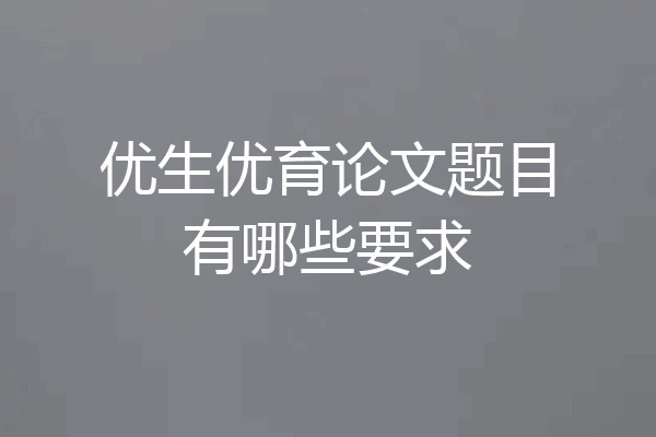 优生优育论文题目有哪些要求