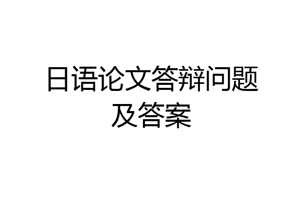 日语论文答辩问题及答案