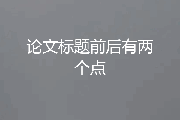 论文标题前后有两个点