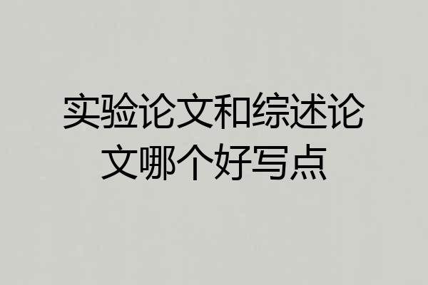 实验论文和综述论文哪个好写点