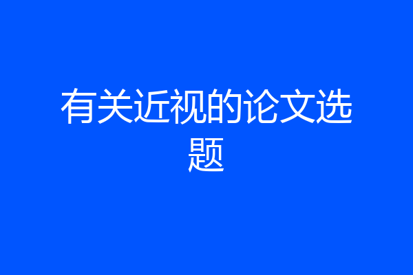 有关近视的论文选题