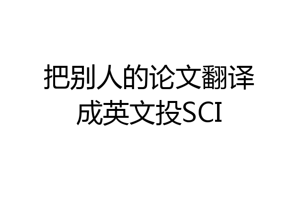 把别人的论文翻译成英文投SCI