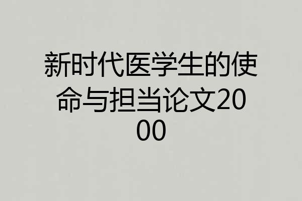新时代医学生的使命与担当论文2000