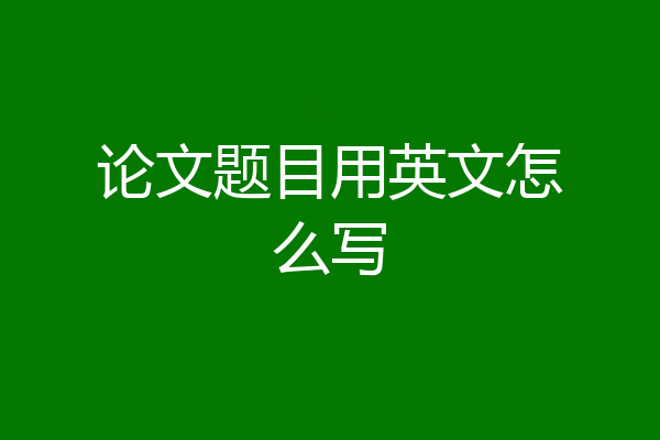 论文题目用英文怎么写