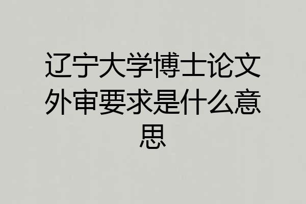辽宁大学博士论文外审要求是什么意思