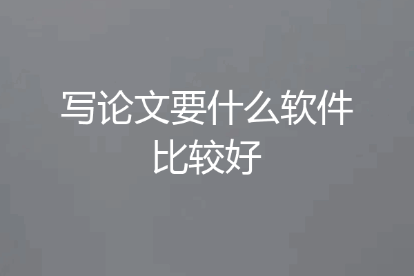 写论文要什么软件比较好