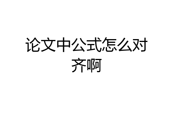 论文中公式怎么对齐啊