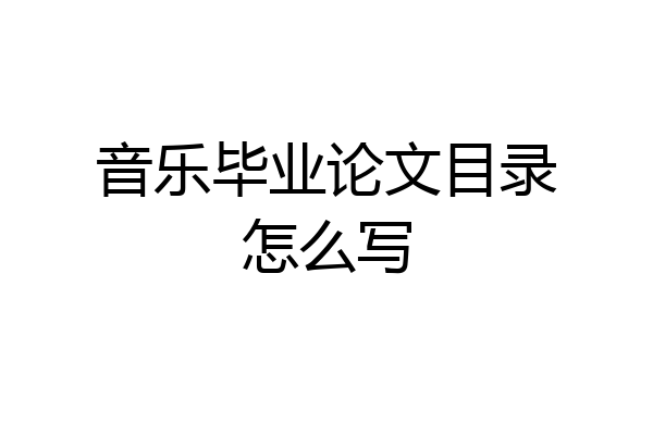 音乐毕业论文目录怎么写