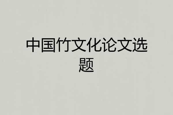 中国竹文化论文选题