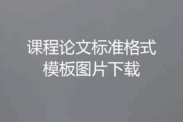 课程论文标准格式模板图片下载