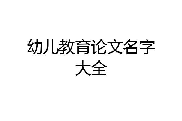 幼儿教育论文名字大全