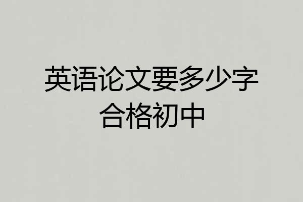 英语论文要多少字合格初中
