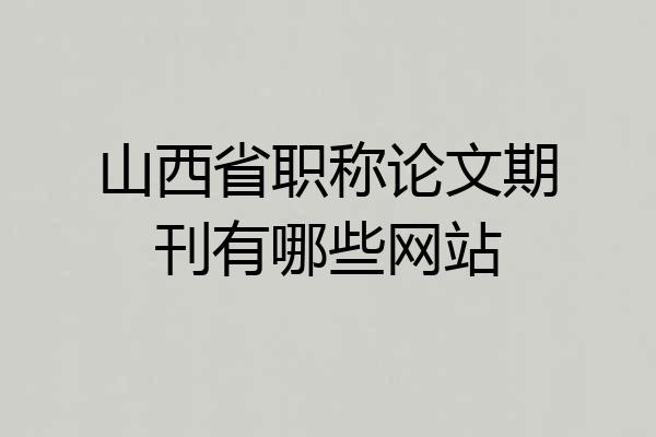 山西省职称论文期刊有哪些网站