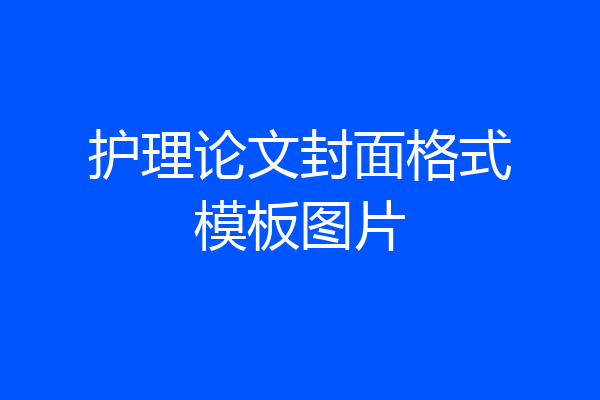 护理论文封面格式模板图片