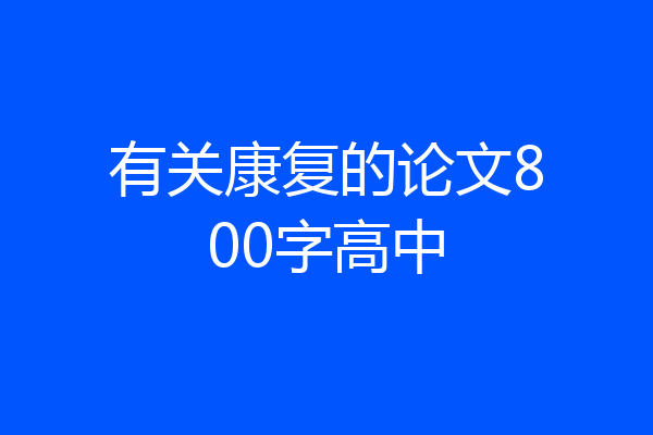 有关康复的论文800字高中