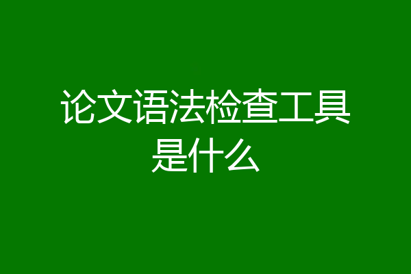 论文语法检查工具是什么