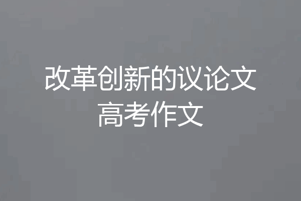 改革创新的议论文高考作文