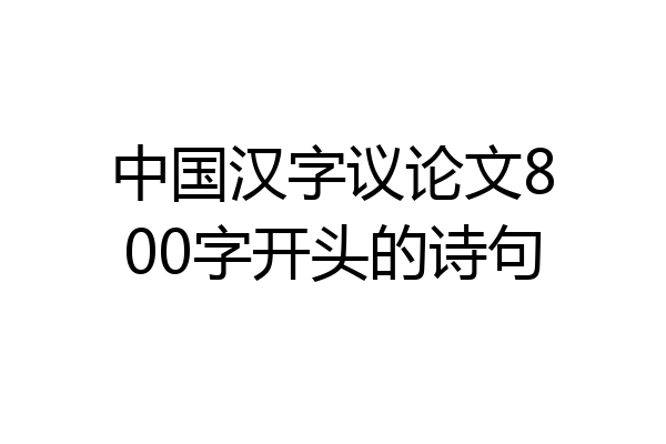 中国汉字议论文800字开头的诗句