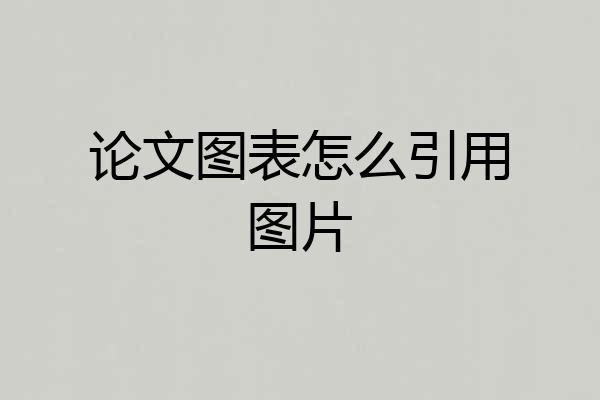 论文图表怎么引用图片